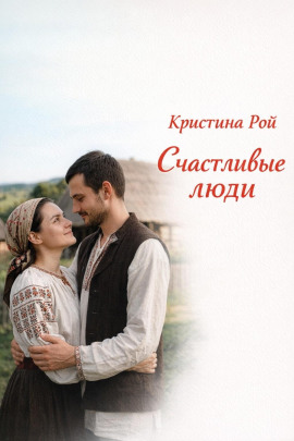 Счастливые люди - Кристина Рой - Аудиокниги лучшие mp3 слушать ~ бесплатно без регистрации - knigaaudio.com