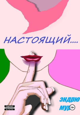 Настоящий.... - Эндрю Мур - Аудиокниги лучшие mp3 слушать ~ бесплатно без регистрации - knigaaudio.com