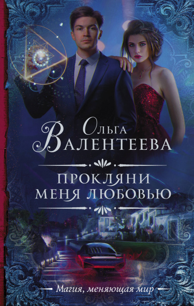 Прокляни меня любовью - Ольга Валентеева - Аудиокниги лучшие mp3 слушать ~ бесплатно без регистрации - knigaaudio.com