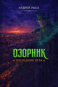 Озорник. Последняя игра - Андрей Рысь - Аудиокниги лучшие mp3 слушать ~ бесплатно без регистрации - knigaaudio.com