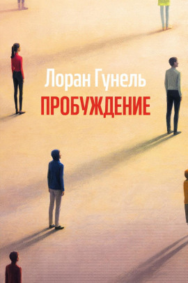 Пробуждение - Лоран Гунель - Аудиокниги лучшие mp3 слушать ~ бесплатно без регистрации - knigaaudio.com