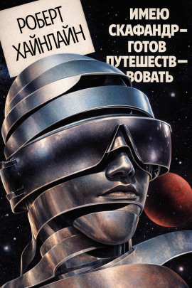 Имею скафандр — готов путешествовать - Роберт Хайнлайн - Аудиокниги лучшие mp3 слушать ~ бесплатно без регистрации - knigaaudio.com