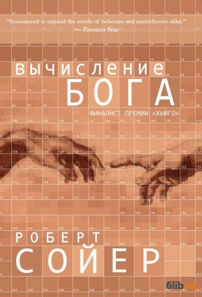 Вычисление Бога - Роберт Сойер - Аудиокниги лучшие mp3 слушать ~ бесплатно без регистрации - knigaaudio.com