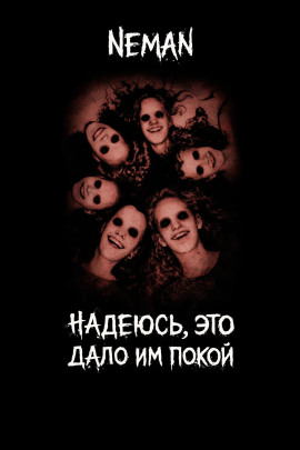 Надеюсь, это дало и покой -                   Neman - Аудиокниги лучшие mp3 слушать ~ бесплатно без регистрации - knigaaudio.com