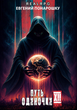 Путь одиночки. Книга 12 -                   Евгений Понарошку - Аудиокниги лучшие mp3 слушать ~ бесплатно без регистрации - knigaaudio.com