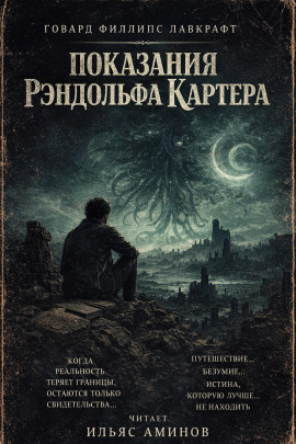 Показания Рэндольфа Картера - Говард Лавкрафт - Аудиокниги лучшие mp3 слушать ~ бесплатно без регистрации - knigaaudio.com