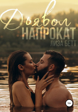 Дьявол напрокат -                   Лиза Бетт - Аудиокниги лучшие mp3 слушать ~ бесплатно без регистрации - knigaaudio.com