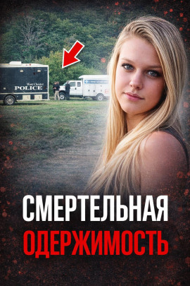 Одержимость до убийства - Автор неизвестен - Аудиокниги лучшие mp3 слушать ~ бесплатно без регистрации - knigaaudio.com