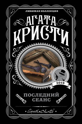 Последний сеанс - Агата Кристи - Аудиокниги лучшие mp3 слушать ~ бесплатно без регистрации - knigaaudio.com