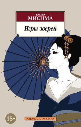 Игры зверей - Юкио Мисима - Аудиокниги лучшие mp3 слушать ~ бесплатно без регистрации - knigaaudio.com