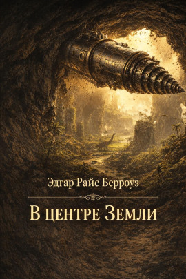 В центре Земли - Эдгар Берроуз - Аудиокниги лучшие mp3 слушать ~ бесплатно без регистрации - knigaaudio.com