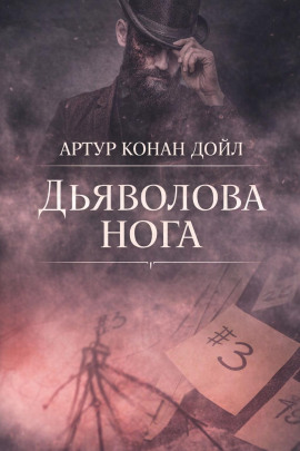 Дьяволова нога - Артур Конан Дойл - Аудиокниги лучшие mp3 слушать ~ бесплатно без регистрации - knigaaudio.com