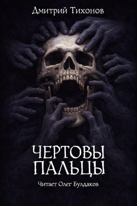 Чёртовы пальцы - Дмитрий Тихонов - Аудиокниги лучшие mp3 слушать ~ бесплатно без регистрации - knigaaudio.com