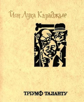 Торжество таланта - Караджале Ион Лука - Аудиокниги лучшие mp3 слушать ~ бесплатно без регистрации - knigaaudio.com