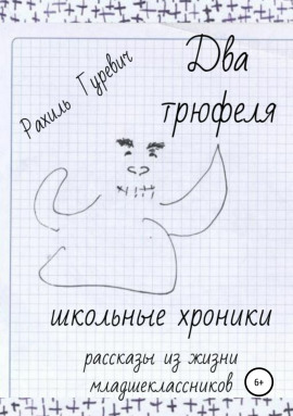 Два трюфеля. Школьные хроники -                   Рахиль Гуревич - Аудиокниги лучшие mp3 слушать ~ бесплатно без регистрации - knigaaudio.com