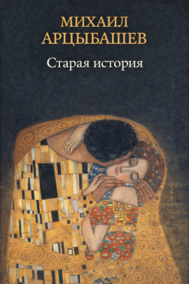 Старая история - Михаил Арцыбашев - Аудиокниги лучшие mp3 слушать ~ бесплатно без регистрации - knigaaudio.com