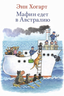 Мафин едет в Австралию - Энн Хогарт - Аудиокниги лучшие mp3 слушать ~ бесплатно без регистрации - knigaaudio.com