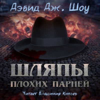 Шляпы плохих парней - Дэвид Дж. Шоу - Аудиокниги лучшие mp3 слушать ~ бесплатно без регистрации - knigaaudio.com