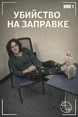 Убийство на заправке - Автор неизвестен - Аудиокниги лучшие mp3 слушать ~ бесплатно без регистрации - knigaaudio.com