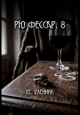 Рю Фессар - Автор неизвестен - Аудиокниги лучшие mp3 слушать ~ бесплатно без регистрации - knigaaudio.com