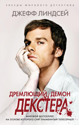 Дремлющий демон Декстера - Джеффри Линдсей - Аудиокниги лучшие mp3 слушать ~ бесплатно без регистрации - knigaaudio.com