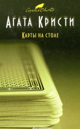 Карты на столе - Агата Кристи - Аудиокниги лучшие mp3 слушать ~ бесплатно без регистрации - knigaaudio.com