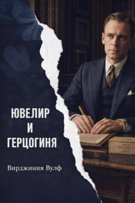 Ювелир и герцогиня - Вирджиния Вулф - Аудиокниги лучшие mp3 слушать ~ бесплатно без регистрации - knigaaudio.com