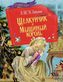Щелкунчик и мышиный король - Эрнст Гофман - Аудиокниги лучшие mp3 слушать ~ бесплатно без регистрации - knigaaudio.com