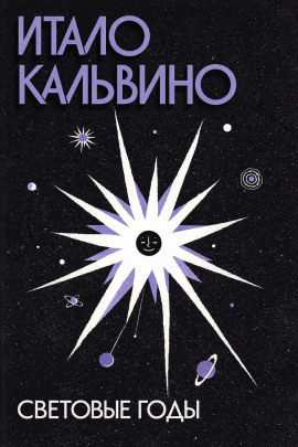 Световые годы - Итало Кальвино - Аудиокниги лучшие mp3 слушать ~ бесплатно без регистрации - knigaaudio.com