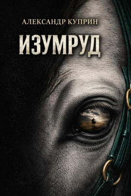 Изумруд - Александр Куприн - Аудиокниги лучшие mp3 слушать ~ бесплатно без регистрации - knigaaudio.com