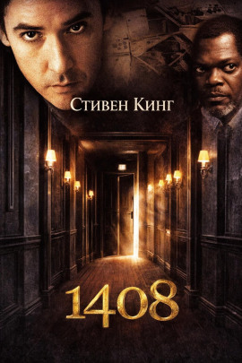 1408 - Стивен Кинг - Аудиокниги лучшие mp3 слушать ~ бесплатно без регистрации - knigaaudio.com