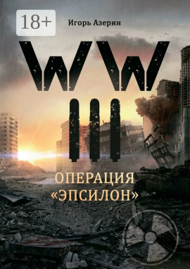Операция «Эпсилон» -                   Игорь Азерин - Аудиокниги лучшие mp3 слушать ~ бесплатно без регистрации - knigaaudio.com