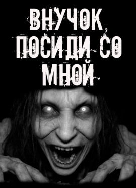 Внучок, посиди со мной! - Автор неизвестен - Аудиокниги лучшие mp3 слушать ~ бесплатно без регистрации - knigaaudio.com