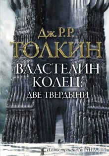 Властелин колец. Две твердыни - Джон Толкин - Аудиокниги лучшие mp3 слушать ~ бесплатно без регистрации - knigaaudio.com