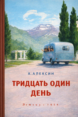 Тридцать один день - Анатолий Алексин - Аудиокниги лучшие mp3 слушать ~ бесплатно без регистрации - knigaaudio.com