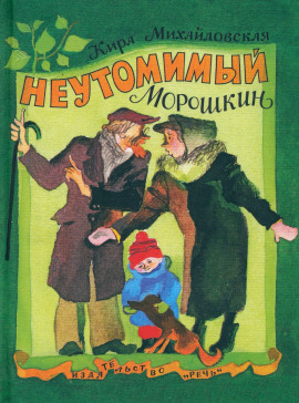 Неутомимый Морошкин - Кира Михайловская - Аудиокниги лучшие mp3 слушать ~ бесплатно без регистрации - knigaaudio.com