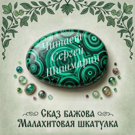 Малахитовая шкатулка - Павел Бажов - Аудиокниги лучшие mp3 слушать ~ бесплатно без регистрации - knigaaudio.com