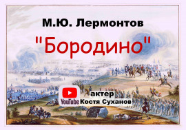 Бородино - Михаил Лермонтов - Аудиокниги лучшие mp3 слушать ~ бесплатно без регистрации - knigaaudio.com