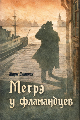 Мегрэ у фламандцев - Жорж Сименон - Аудиокниги лучшие mp3 слушать ~ бесплатно без регистрации - knigaaudio.com