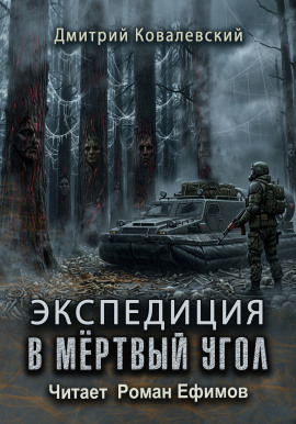 Экспедиция в мёртвый угол -                   Дмитрий Ковалевский - Аудиокниги лучшие mp3 слушать ~ бесплатно без регистрации - knigaaudio.com