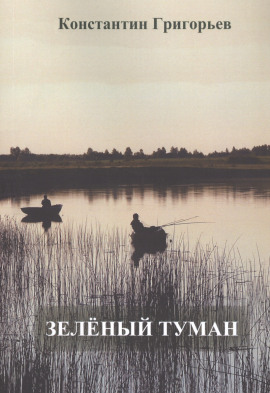 Зеленый туман -                   Константин Григорьев - Аудиокниги лучшие mp3 слушать ~ бесплатно без регистрации - knigaaudio.com