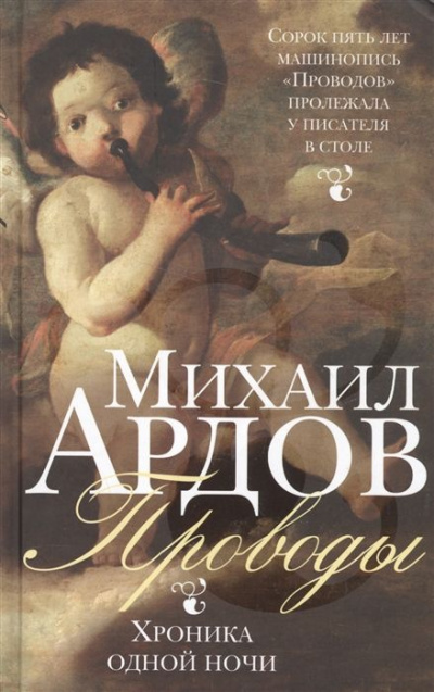 Проводы: Хроника одной ночи - Михаил Ардов - Аудиокниги лучшие mp3 слушать ~ бесплатно без регистрации - knigaaudio.com