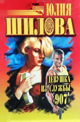 Казнь для соперницы, или Девушка из службы "907" - Юлия Шилова - Аудиокниги лучшие mp3 слушать ~ бесплатно без регистрации - knigaaudio.com