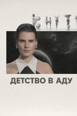 Детство в аду - Автор неизвестен - Аудиокниги лучшие mp3 слушать ~ бесплатно без регистрации - knigaaudio.com