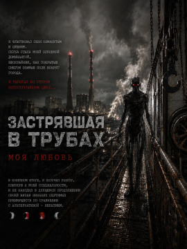 Застрявшая в трубах, моя любовь - Роман Чёрный - Аудиокниги лучшие mp3 слушать ~ бесплатно без регистрации - knigaaudio.com