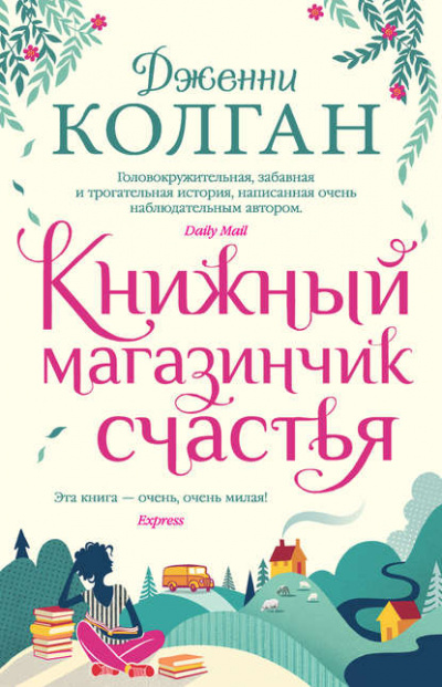 Книжный магазинчик счастья - Дженни Колган - Аудиокниги лучшие mp3 слушать ~ бесплатно без регистрации - knigaaudio.com