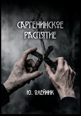 Саргеминское распятие - Автор неизвестен - Аудиокниги лучшие mp3 слушать ~ бесплатно без регистрации - knigaaudio.com