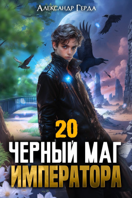Чeрный Маг Императора 20 -                   Александр Герда - Аудиокниги лучшие mp3 слушать ~ бесплатно без регистрации - knigaaudio.com