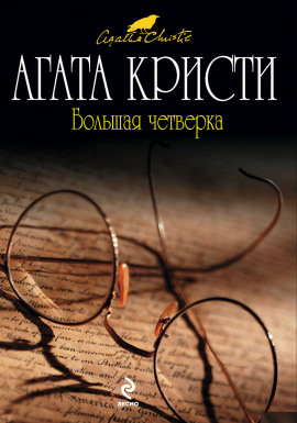 Большая четверка - Агата Кристи - Аудиокниги лучшие mp3 слушать ~ бесплатно без регистрации - knigaaudio.com