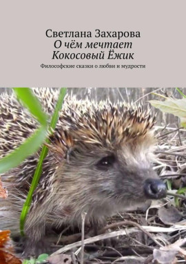 О чём мечтает Кокосовый Ёжик - Светлана Захарова - Аудиокниги лучшие mp3 слушать ~ бесплатно без регистрации - knigaaudio.com